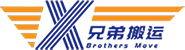 广州兄弟搬家公司,广州企业搬迁,公司搬家,长途搬家，一站式搬迁服务
